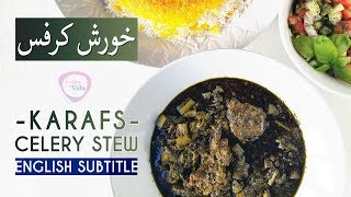 Khoresh Karafs/Persian Celery Stew - طرز تهیه خورش کرفس مجلسی - و ترفندهای مهم برای جا افتادن آن