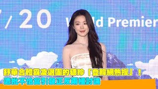 舒華合體霸凌退團的穗珍「登韓網熱搜」! 遭批不恰當引發正反兩極討論|小娛樂