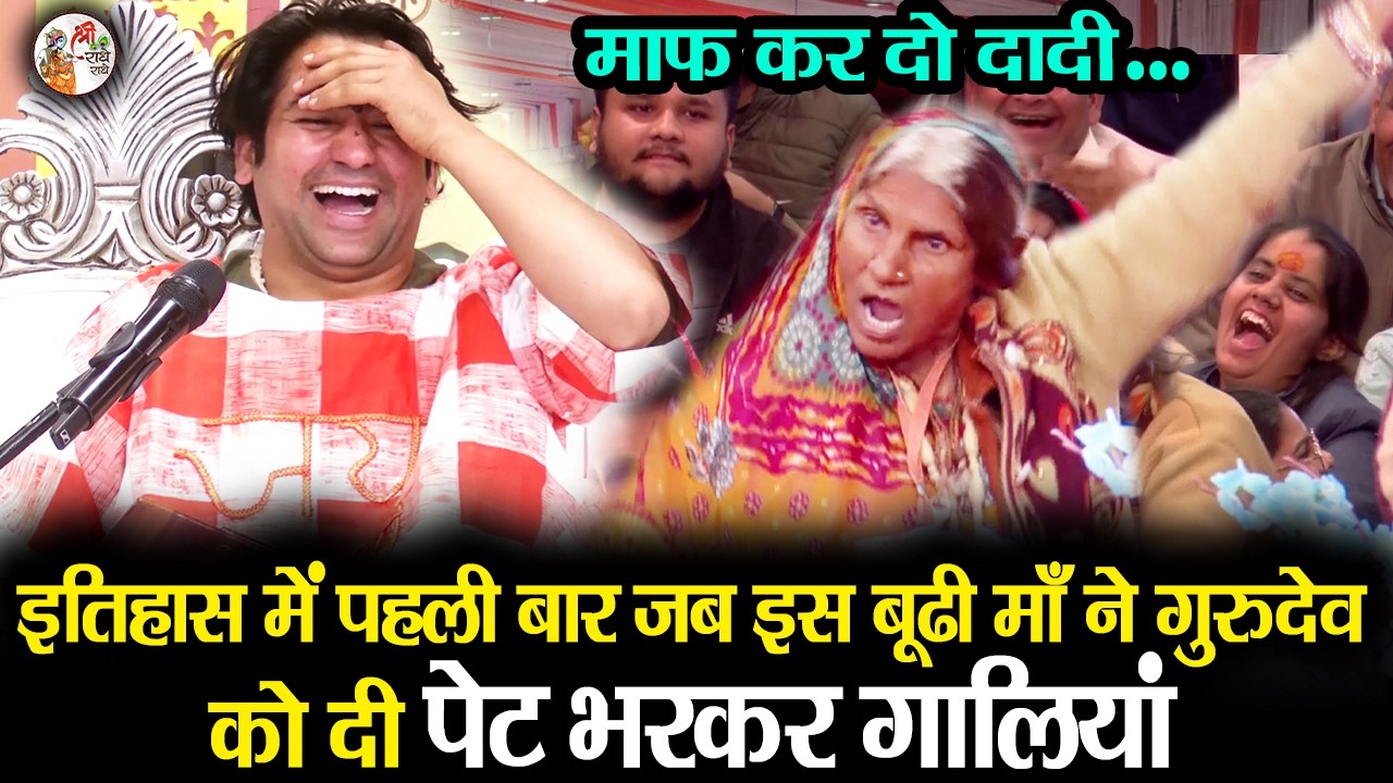 इतिहास में पहली बार जब इस बूढ़ी माँ ने गुरुदेव को दी पेट भरकर गालियां ~ Bageshwar Dham Sarkar Comedy
