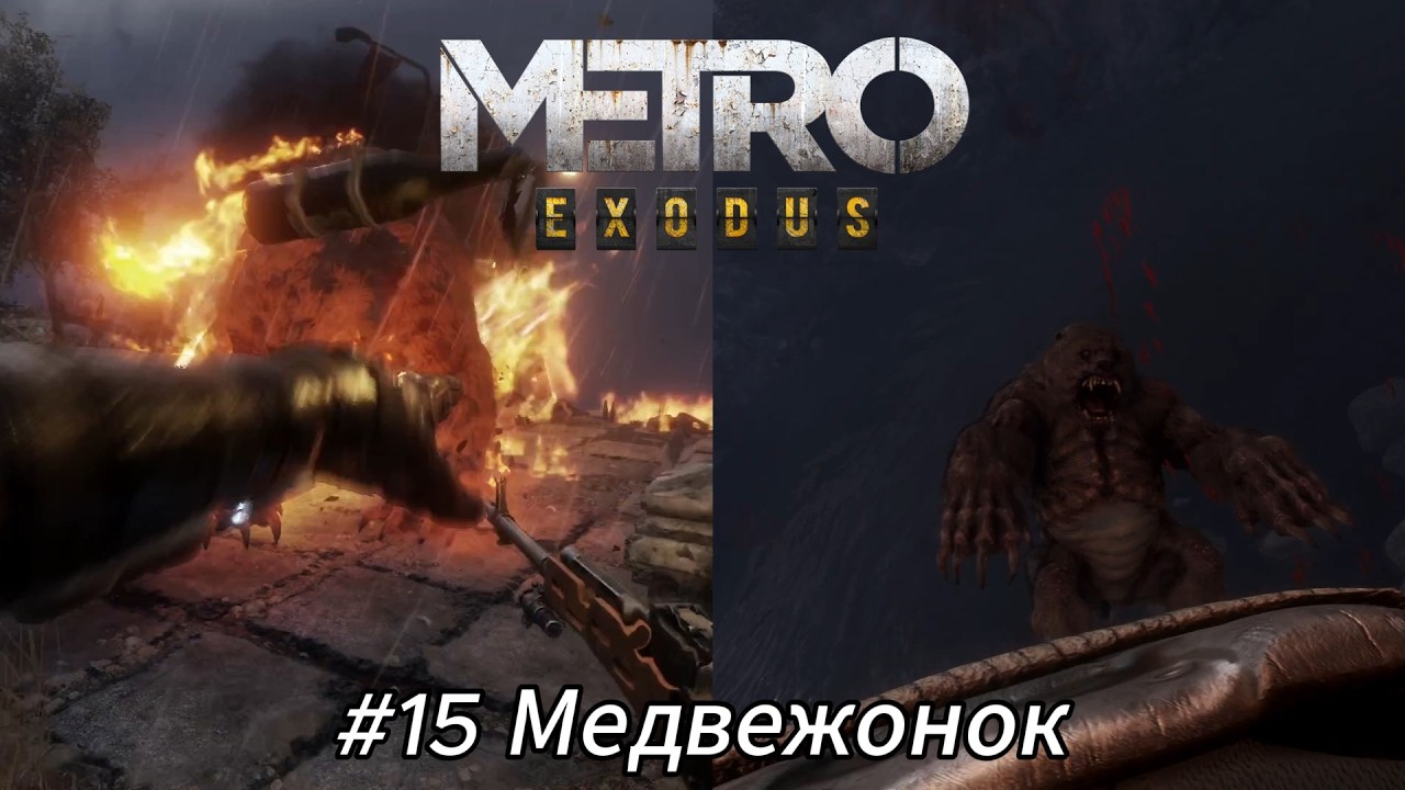 Летсплей Metro Exodus - #15 Медвежонок