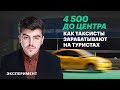 “4500 плати – и поехали”. Развод таксистов на ЧМ-2018 (скрытая камера)