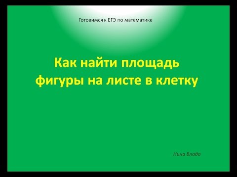 Как найти площадь многоугольника на листе в клетку