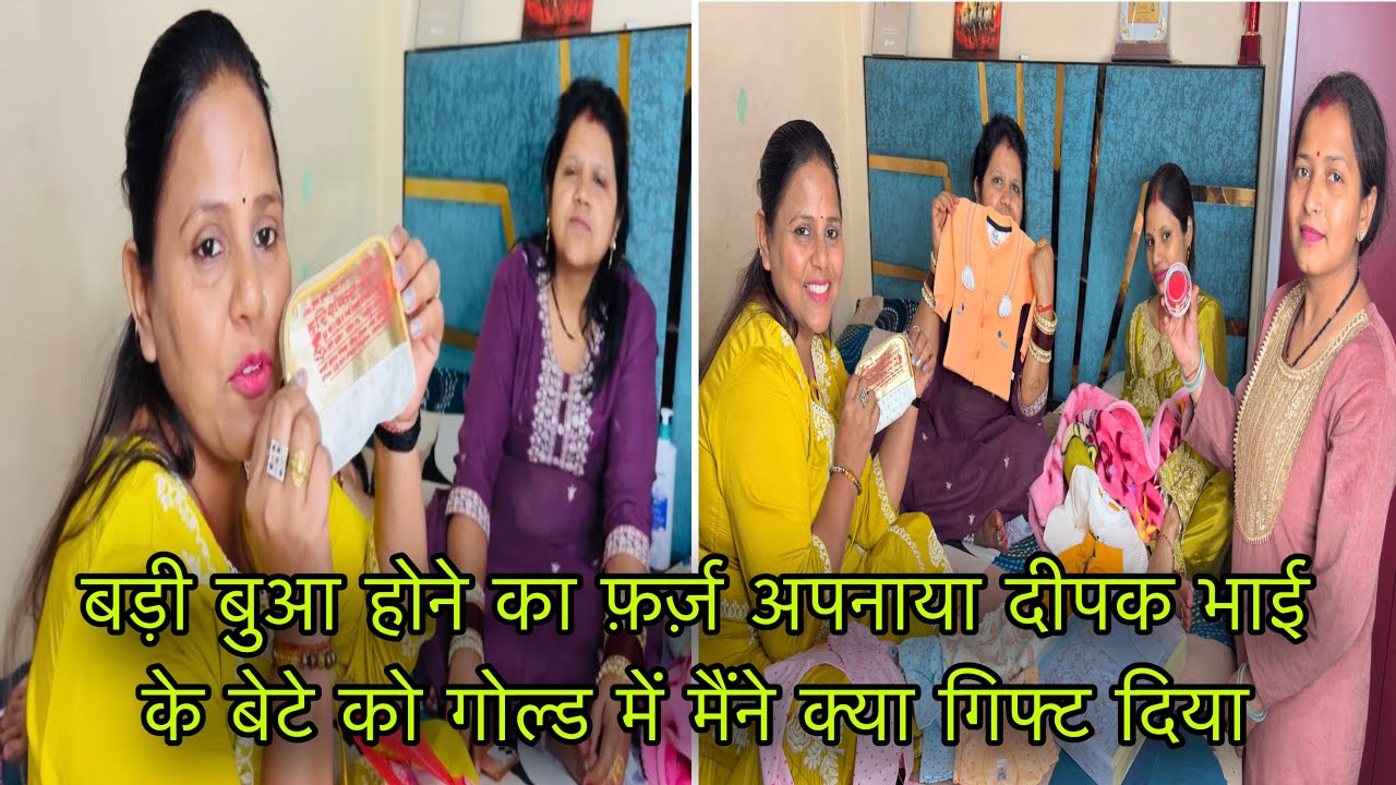 बड़ी बुआ होने का फ़र्ज़ अपनाया दीपक भाई के बेटे को गोल्ड में मैंने क्या गिफ्ट दिया
