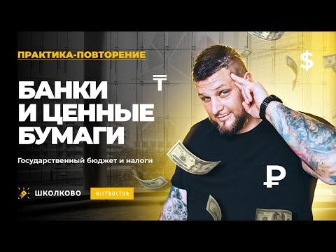 Практика-повторение| Банки и ценные бумаги. Государственный бюджет и налоги