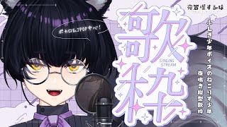 【縦型歌枠 / Karaoke】カッコいいボカロ＆J-POPを歌いたい！ふしぎ少年ボイスVtuber夜鳴き歌枠！【#Vtuber / 寝古理するは】