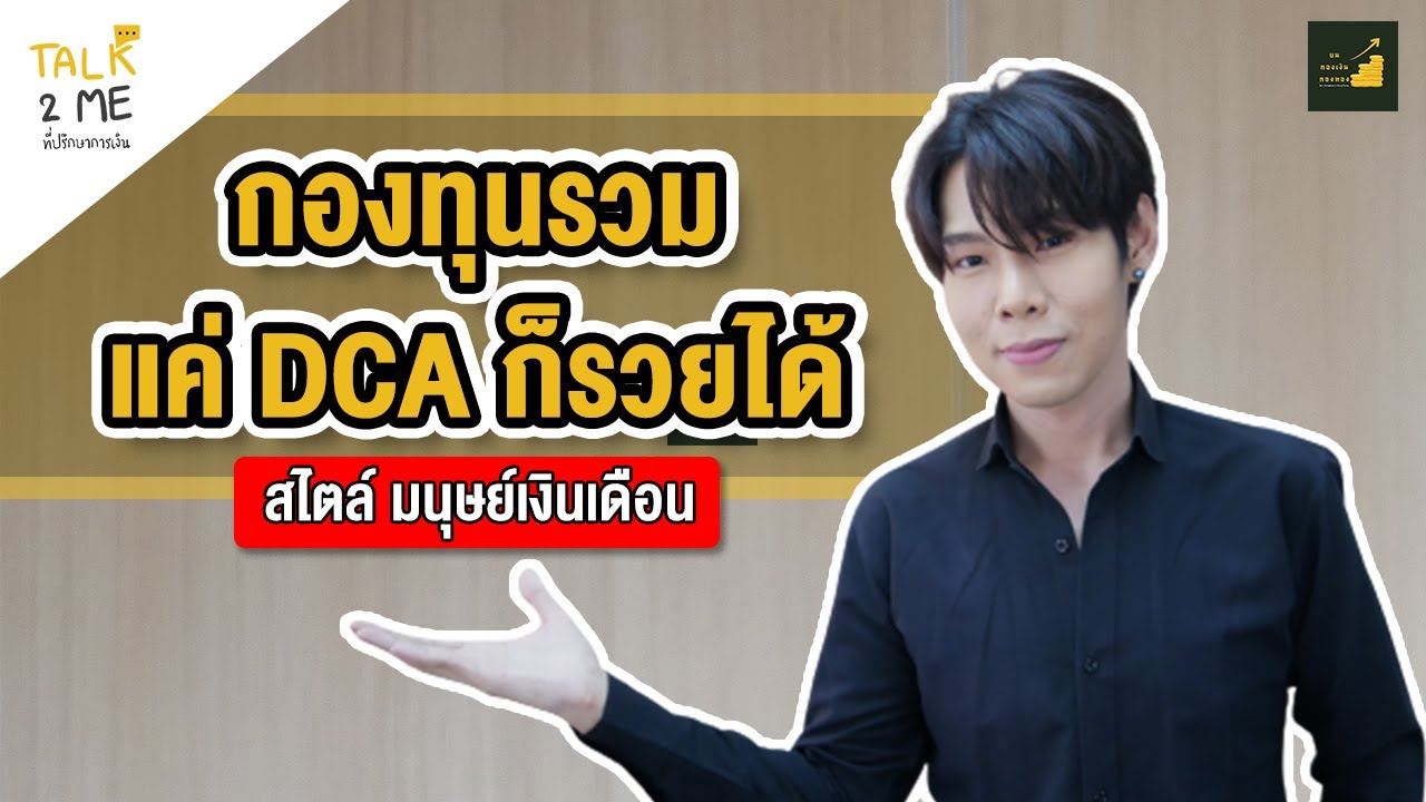 TALK 2 ME ที่ปรึกษาการเงิน | กองทุนรวมแค่ DCA ก็รวยได้ สไตล์มนุษย์เงินเดือน