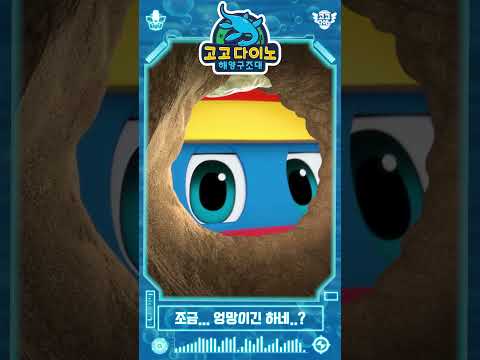 [고고다이노 <strong>해양구조대</strong> 파트2 쇼츠] 조금... 엉망이긴 하네..?│고고다이노│<strong>해양구조대</strong> #dinosaur #shorts #kids #youtubeshorts