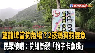 望龍埤當釣魚場！母帶2孩釣鯉魚引撻伐－民視新聞 