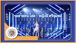 คาราโอเกะ รอสายคนโสด - หญิงลี ศรีจุมพล