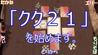 アナログゲーム クク２１ をやってみた Youtube