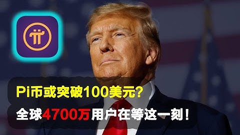 Pi Network：Pi币或突破100美元？全球4,700万用户在等这一刻！