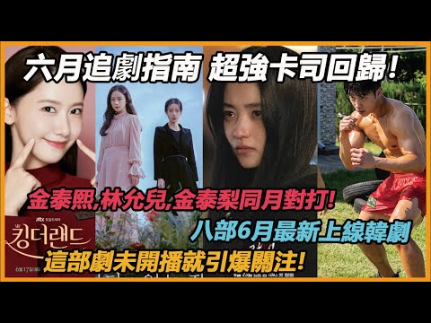 六月追劇指南 超強卡司回歸！八部6月最新上線韓劇,開播日期一次掌握|金泰熙,林允兒,金泰梨同月對打! 這部劇未開播就引爆關注 ？