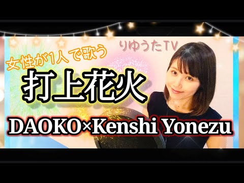 1人で歌う【打上花火】DAOKO×Kenshi Yonezu（米津玄師）フル歌詞付 りゆうた 歌ってみた♪