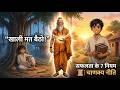 खाली मत बैठो | सफलता के 7 नियम | Chanakya Niti Motivational Story