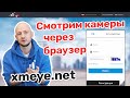 Регистратор XMEYE. Как Просмотреть Камеры Через Браузер (Google Chrome)