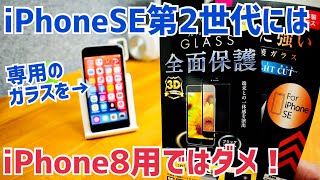 iPhoneSE第2世代 iPhone8以前の保護ガラスではダメ！DAISOの110円ガラス試してみた！