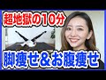 【超地獄の１０分】足パカで美脚エクササイズ！〜キツイけどなぜか頑張れる！【痩せるダンスダイエット】＃一緒にやってみよう