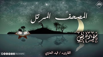 المصحف المرتل _ سورة يس _ القارىء فهد العنزي