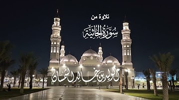 تلاوة من سورة الجاثية# صلاة العشاء# 15 شعبان 1445هـ# الشيخ . د الوليد الشمسان