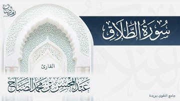 تلاوة سورة الطلاق بصوت القارئ عبدالمحسن الضباح