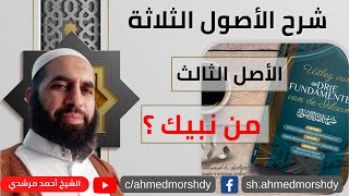 شرح الأصول الثلاثة : الأصل الثالث : معرفة نبيكم محمد صلى الله عليه وسلم | الشيخ أحمد مرشدي