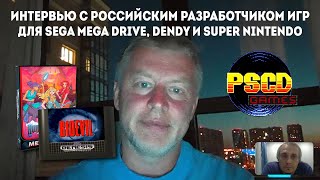 Интервью с российским разработчиком игр для Sega, Dendy и SNES