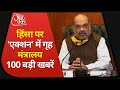 Delhi हिंसा को लेकर गृह मंत्रालय में बैठकों का चला दौर I Top 100 I Nonstop 100 I Jan 27, 2021