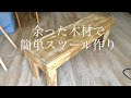 残った木でスツールをDIY（ホームセンターでカットのみの簡単設計）