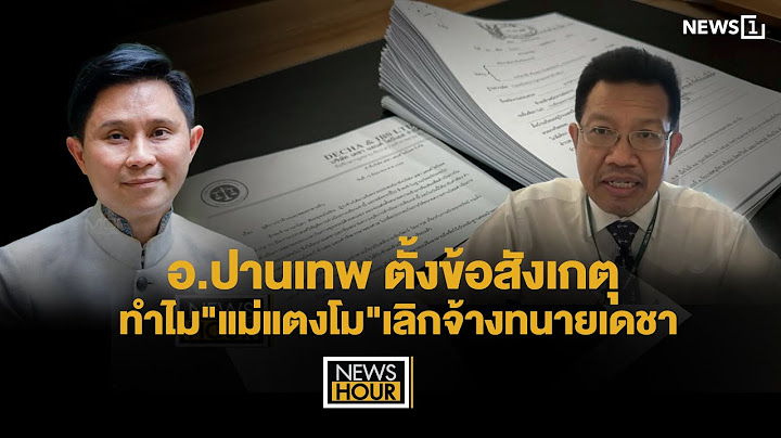 อ.ปานเทพตั้งข้อสังเกตุทำไม"แม่แตงโม"เลิกจ้างทนายเดชา : News Hour 24-06-68