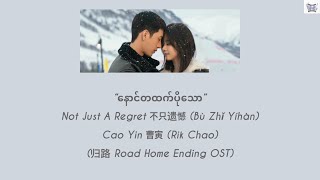 Not Just A Regret 不只遗憾 (Bù Zhǐ Yíhàn) - Cao Yin 曹寅 (Rik Chao)(归路 Road Home Ending OST) lyrics