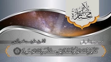 اجمل تلاوة للقارئ هلويست نصر الدين الكردي مما تيسر من سورة الفرقان