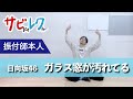 日向坂46「ガラス窓が汚れてる」振付師本人がサビをしっかりレクチャー【サビレク】