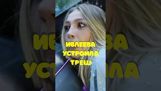 Ивлеева устроила дискотеку ВЕКА🤯 #ивлеева