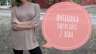 Футболка оверсайз. 2 шва. Как у Билли Айлиш !