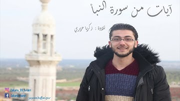 تلاوة آيات من سورة النبأ بصوت زكريا حريري || zakaria hariri ||