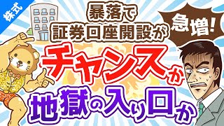 第129回 【ネット証券大喜び】暴落をチャンスと捉えて投資を始めた人に注意したい3つのこと【株式投資編】