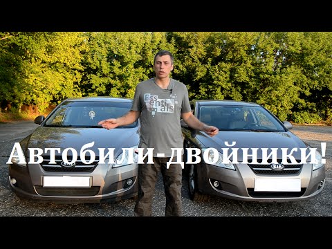 Автомобили-двойники