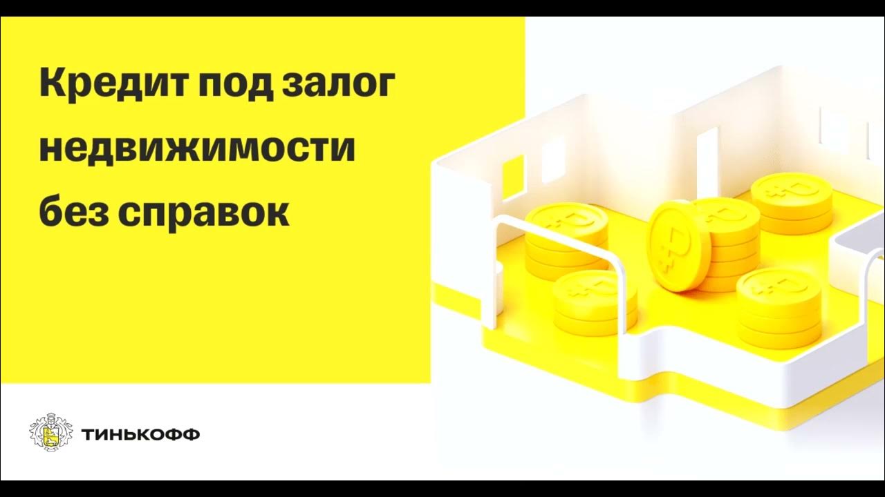 Оформление кредита под залог квартиры тинькофф