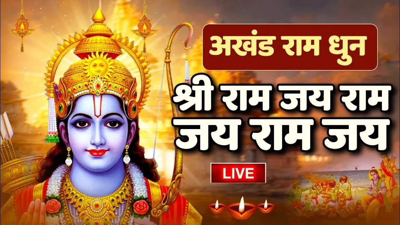 Shri Ram Jay Ram Jay Jay Ram श्रीराम जय राम जय जय राम | Akhand Ram Dhun | Bhakti Song | Ram Bhajan