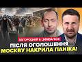 ⚡НЕ встигли ОГОЛОСИТИ, як ВСІ ТІКАЮТЬ! Екстрена ЕВАКУАЦІЯ з МОСКВИ. В КРИМУ ЖАХ.ЗАГОРОДНІЙ, ЦИМБАЛЮК
