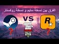 الفرق بين نسخة ستيم و نسخة روكستار | قراند 5 - Gta v online