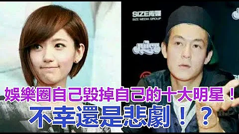 娛樂圈自己毀掉自己的十大明星！不幸還是悲劇！？ - 天天要聞