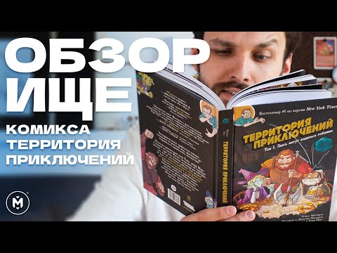 Территория Приключений — Не обзор, а ОБЗОРИЩЕ #комикс