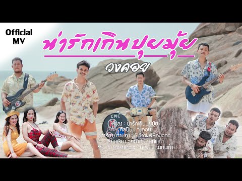 น่ารักเกินปุยมุ้ย - วงคอย [Official MV]