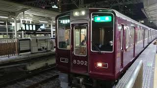 阪急電車 京都線 8300系 8302F 発車 十三駅