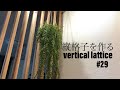 #29 DIY 縦格子を作る DIY vertical lattice
