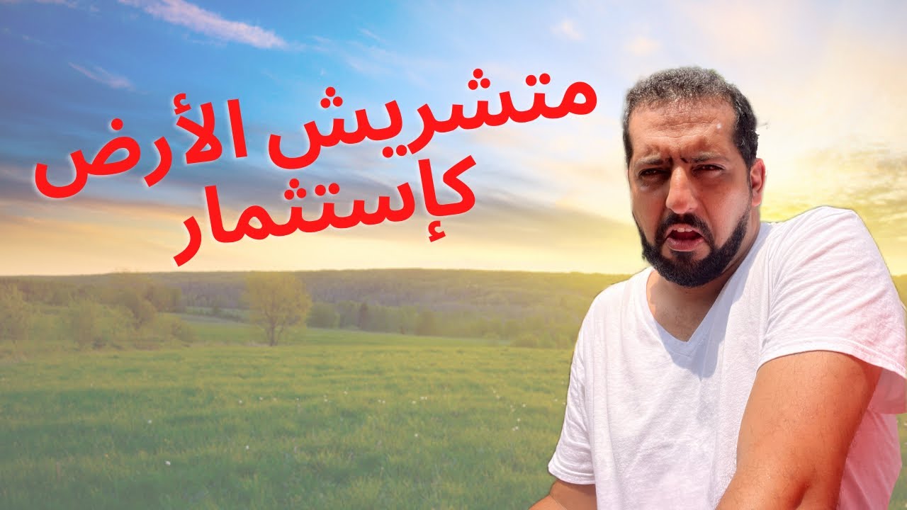 🙅🏽‍♂️متشريش بقعة أرضية 🙅🏽‍♂️