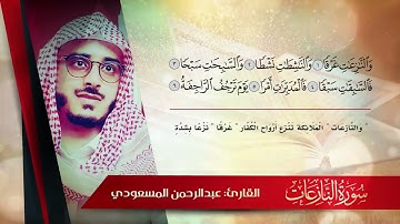 سورة النازعات l القارئ عبدالرحمن المسعودي