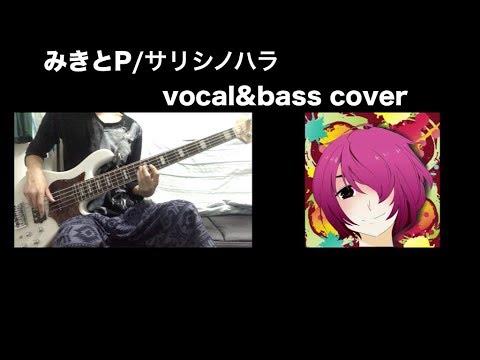 みきとP/サリシノハラ vocal&bass cover たくみるきー&Ryoji