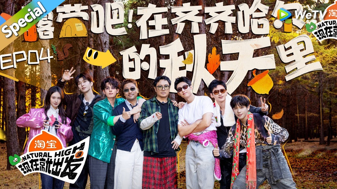 【现在就出发 第3季】第4期完整版：出发团集体爆改！丨《現在就出發S3》Natural High S3 FULL